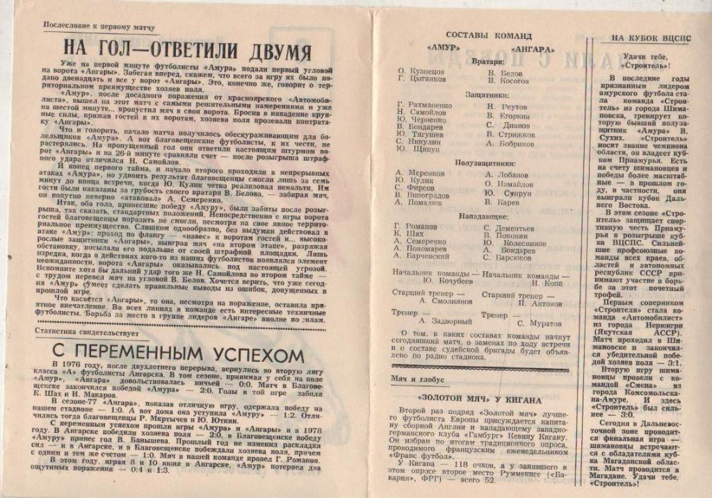 пр-ка футбол Амур Благовещенск - Ангара Ангарск 1980г. 8 сентября 1