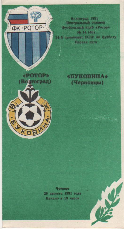 пр-ка футбол Ротор Волгоград - Буковина Черновицы 1991г.
