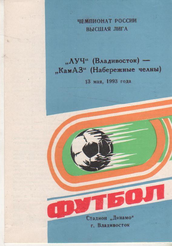 пр-ки футбол Луч Владивосток - КАМАЗ Набережные Челны 1993г.