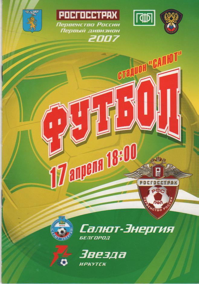пр-ка футбол Салют-Энергия Белгород - Звезда Иркутск 2007г.