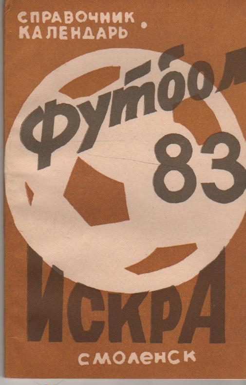 к/c футбол г.Смоленск 1983г.
