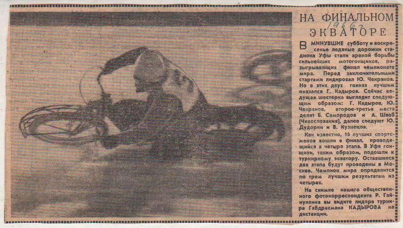вырезки из газет мотогонки на льду чемпионат мира ФИНАЛ г.Уфа 1966г.