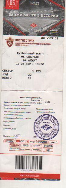билет футбол матч Спартак Москва - Ахмат Грозный 800руб 2018г.