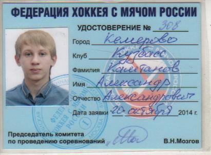 карто-удостоверение хоккеиста не любителя Каштанов А.А. Кузбасс Кемерово 2014г