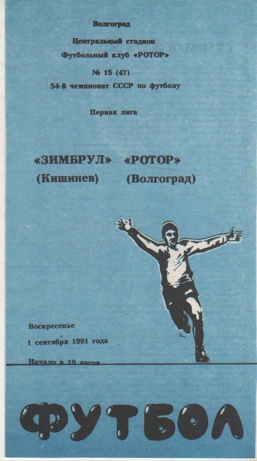 пр-ка футбол Ротор Волгоград - Зимбрул Кишинев 1991г.