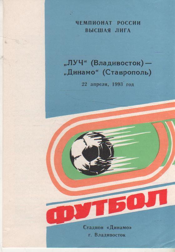 пр-ки футбол Луч Владивосток - Динамо Ставрополь 1993г.