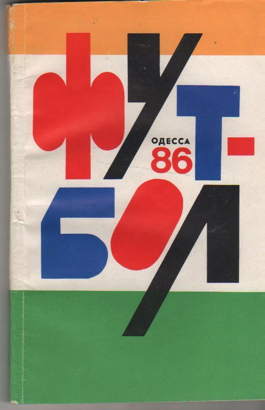 к/c футбол г.Одесса 1986г.