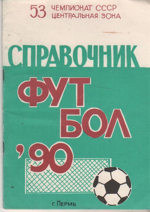 к/c футбол г.Пермь 1990г.