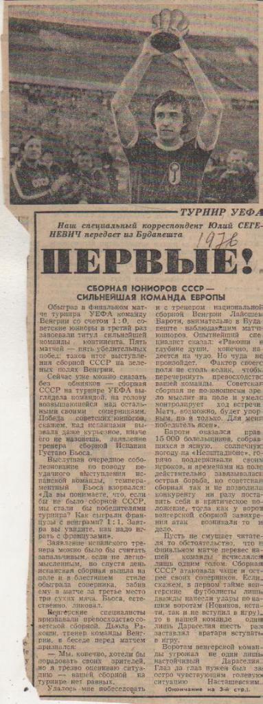 статьи футбол П9 №293 отчет о матче сб. юниор. СС СР - сб. юниор. Венгрия 1976г.