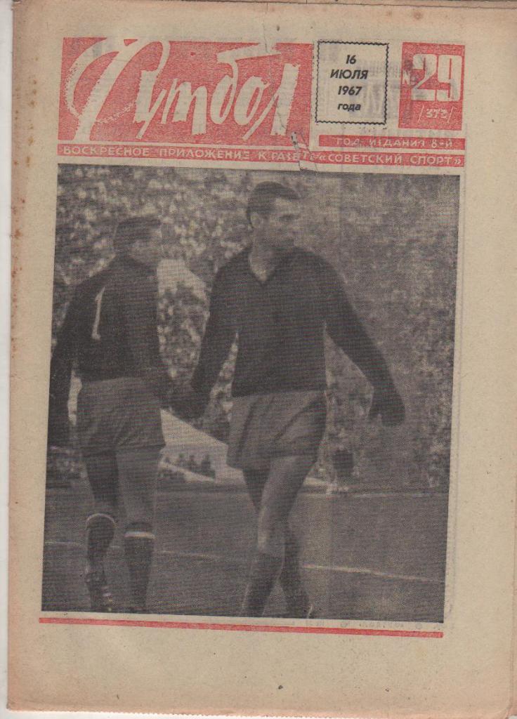 газ К спорт еженедельник Футбол г.Москва 1967г. №29 кубок СССР