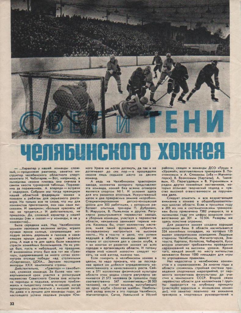 вырезки из журналов хоккей с шайбой Свет и тени челябинского хоккея 1974г.