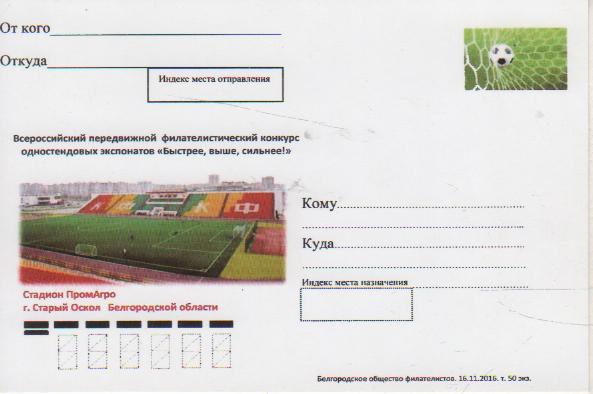 открытка футбольный стадион ПромАгро г.Старый Оскол 2016г.