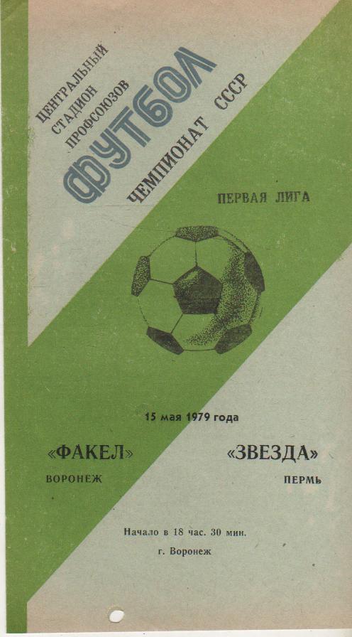 пр-ка футбол Факел Воронеж - Звезда Пермь 1979г.