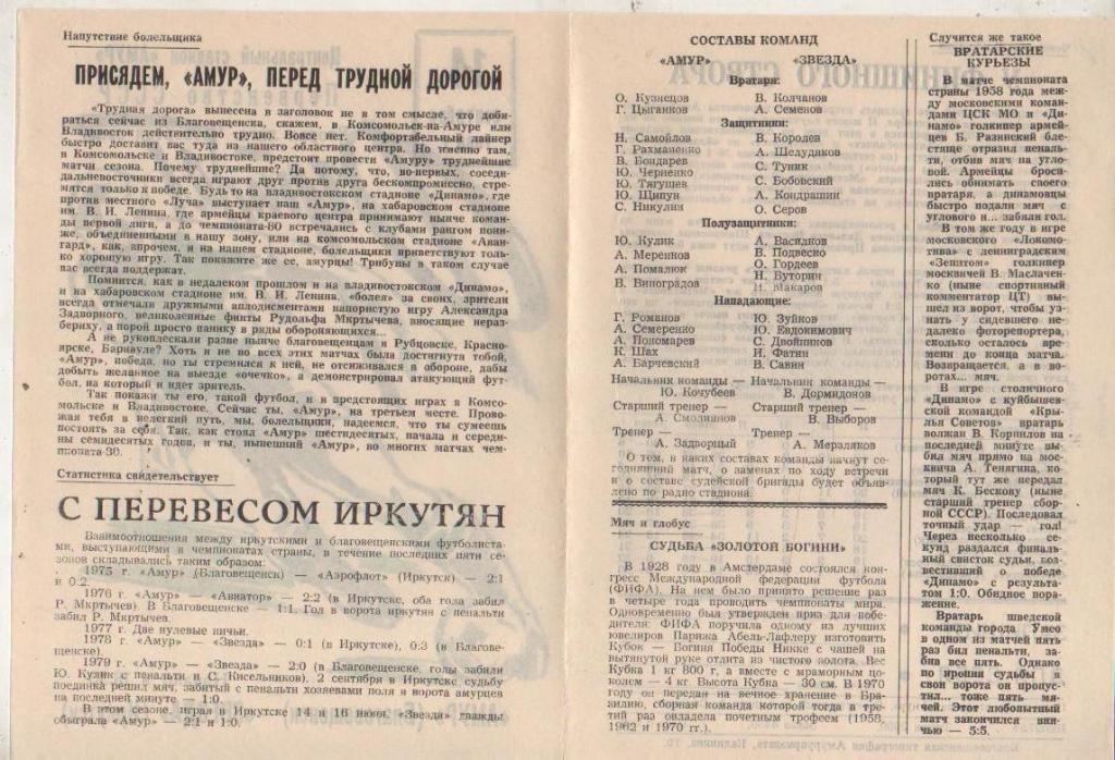 пр-ка футбол Амур Благовещенск - Звезда Иркутск 1980г. 14 сентября 1