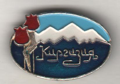 значoк туризм альпинизм Киргизия снежные вершины и цветы