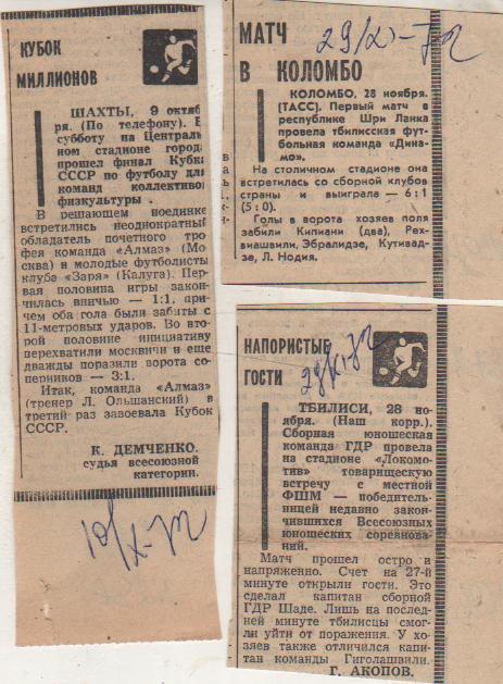 стат футб П9 №296 отчет о матче сб. клубов Шри Ланка -Динамо Тбилиси МТВ 1972г