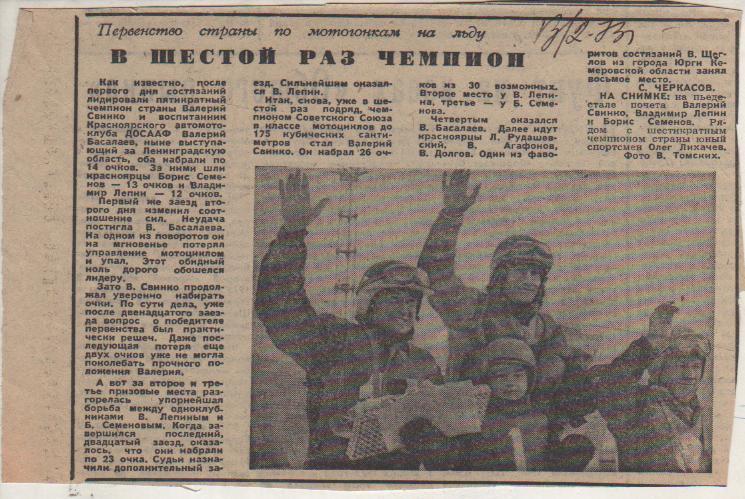 вырезки из газет мотогонки на льду В шестой раз чемпион 1973г.