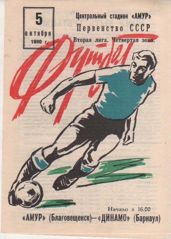 пр-ка футбол Амур Благовещенск - Динамо Барнаул 1980г. 5 октября