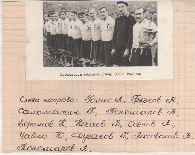 вырезки из журналов футбол Торпедо Москва - обладатель кубка СССР 1949г.