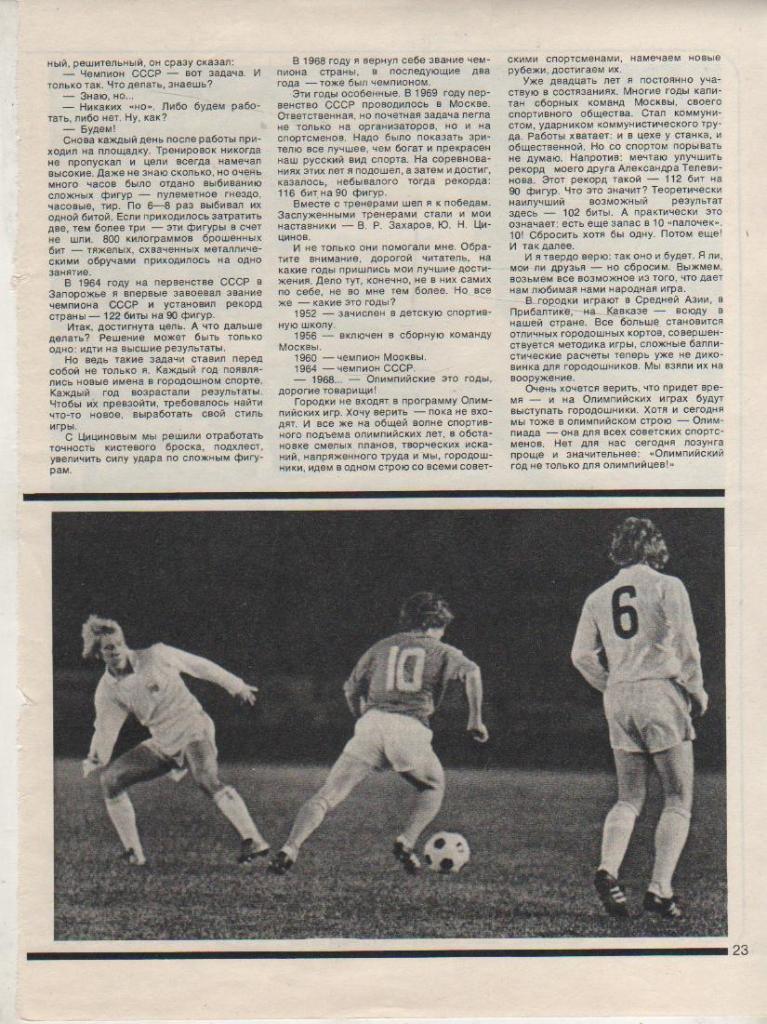 вырезки из журналов футбол матч сб. СССР - сборная Исландия МТВ 1980г.