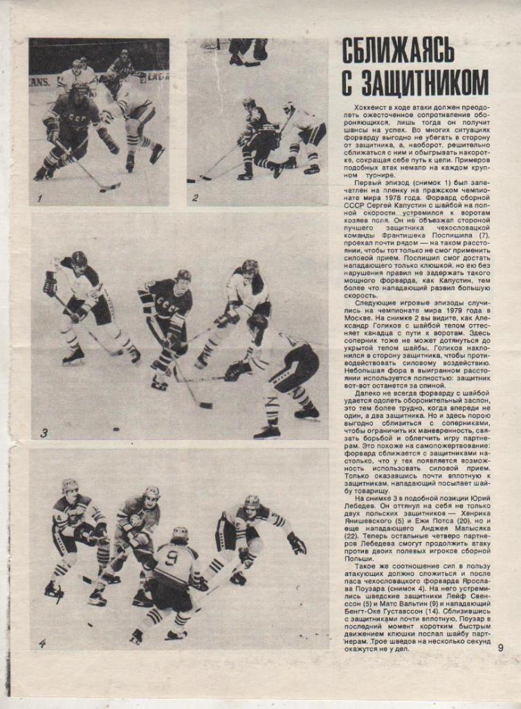 вырез из журналов хоккей с шайбой матчи СССР-Чехословакия, Канада, Польша 1980г.
