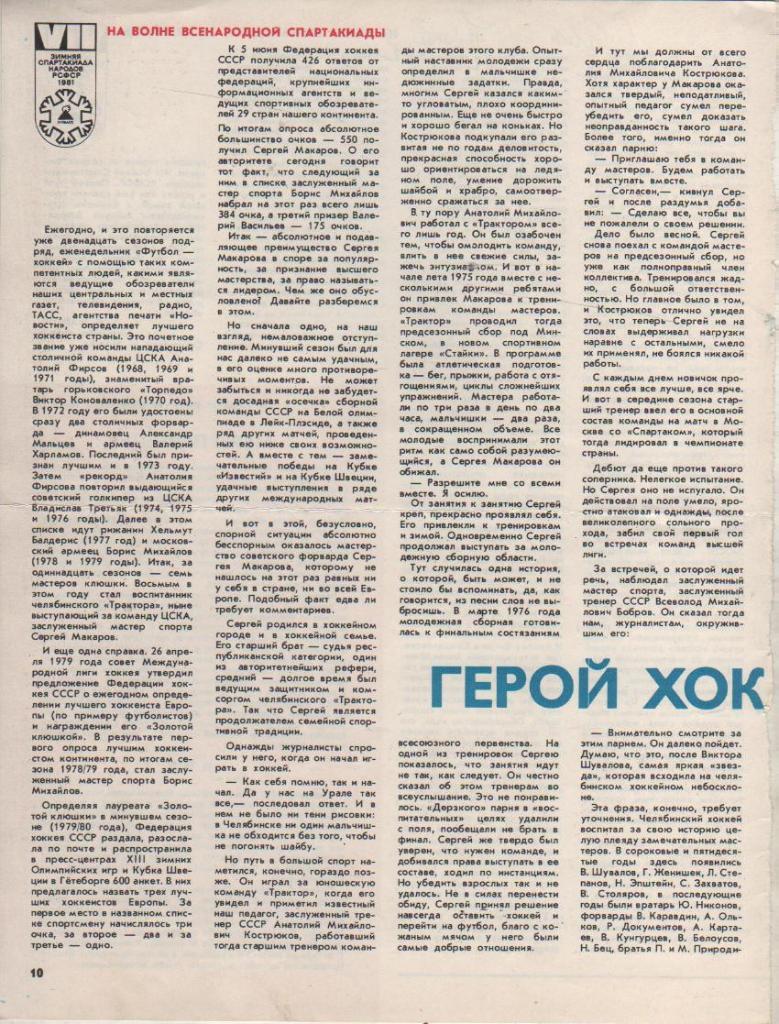 вырез из журналов хоккей с шайбой С. Макаров-герой хоккейного сезона 1980г.