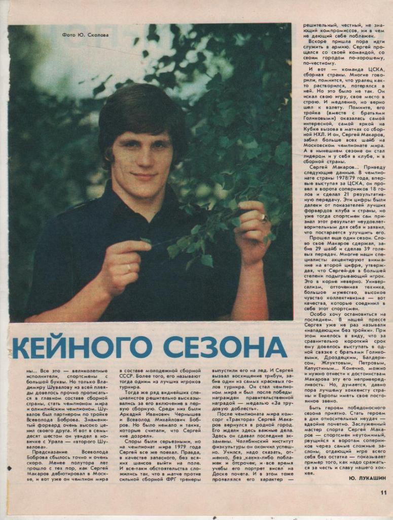 вырез из журналов хоккей с шайбой С. Макаров-герой хоккейного сезона 1980г. 1