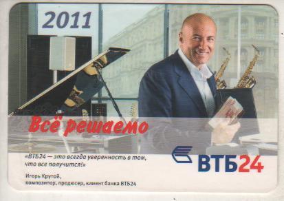 календарик банк ВТБ 24 И. Крутой г.Москва 2011г.