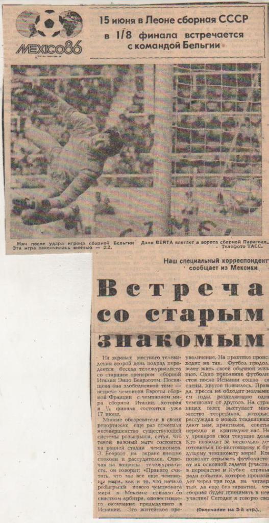 статьи футбол П9 №373 фото с матча сборная Парагвай - сборная Бельгия ЧМ 1986г.