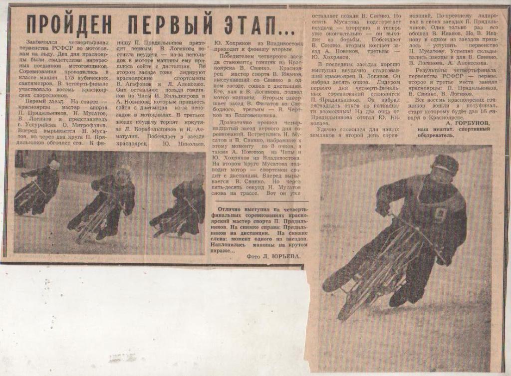 выр из газет мотогонки на льду Пройден первый этап ... г.Красноярск 1966г