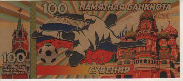 банкнота-сувенир памятная банкнота 100 золотая посвященная ЧМ г.Москва 2018г.