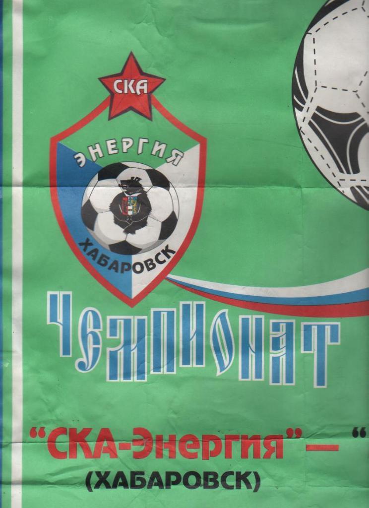 буклет-афиша футбол СКА-Энергия Хабаровск - Металлург Новокузнецк 2015г.