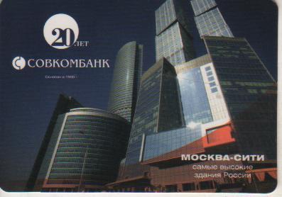 календарик пластик банк 20 лет Совкомбанк г.Москва 2011г.