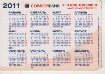 календарик пластик банк 20 лет Совкомбанк г.Москва 2011г. 1