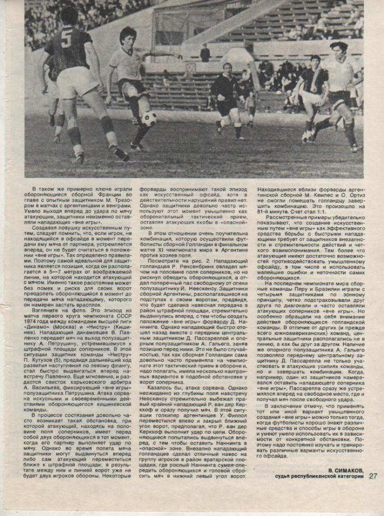 вырезки из журналов футбол матч Динамо Москва - Нистру Кишинев 1974г.