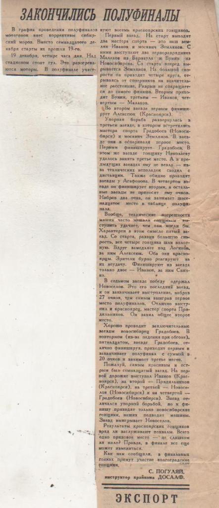 выр из газет мотогонки на льду Закончились полуфиналы г.Красноярск 1966г