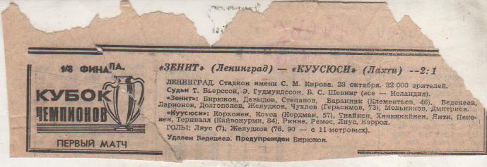 стат футбол П9 №386 отчет о матче Зенит Ленинград - Куусюси Финляндия 1985г.