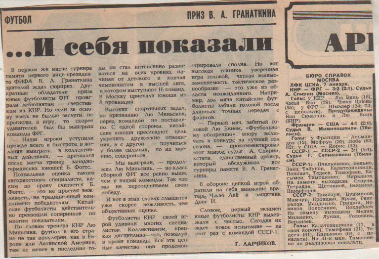 ст футбол П9 №388 отчеты с матчей межд. юнош. турнира на призы Гранаткина 1988г.