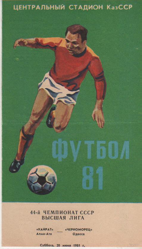 пр-ка футбол Кайрат Алма-Ата - Черноморец Одесса 1981г.
