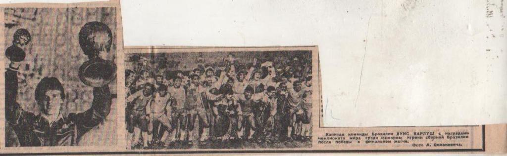 ста футбол П9 №391 фото сборная юниоров Бразилия - чемпион мира по футболу 1985г