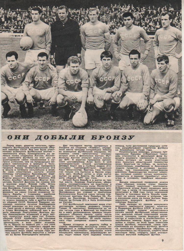 вырезки из журналов сборная СССР 4-е место по футболу на Ч.М. в Англия 1966г.