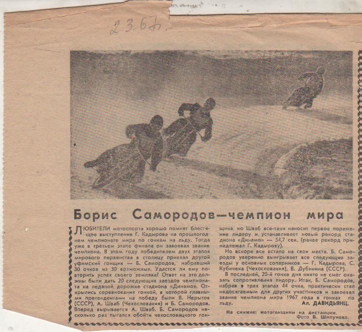 вырезки из газет мотогонки на льду Борис Самородов - чемпион мира 1967г.