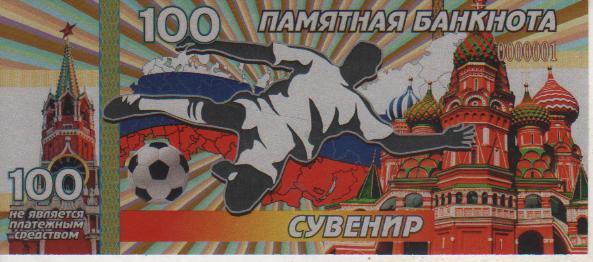 банкнота-сувенир памятная банкнота 100 серебряная посвященная ЧМ г.Москва 2018г.