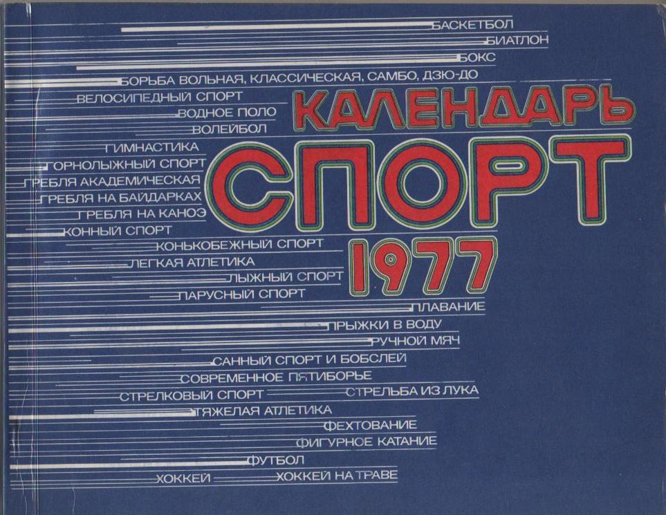 книга футбол Календарь - спорт 1977г. С. Игнатова 1976г.