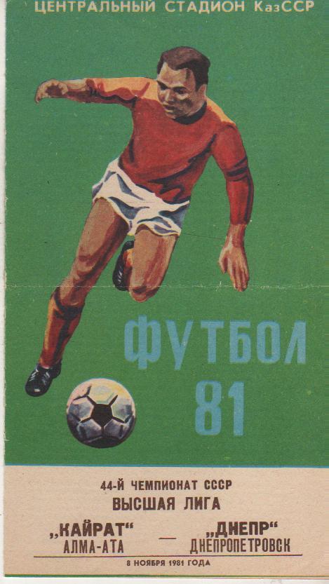 пр-ка футбол Кайрат Алма-Ата - Днепр Днепропетровск 1981г.