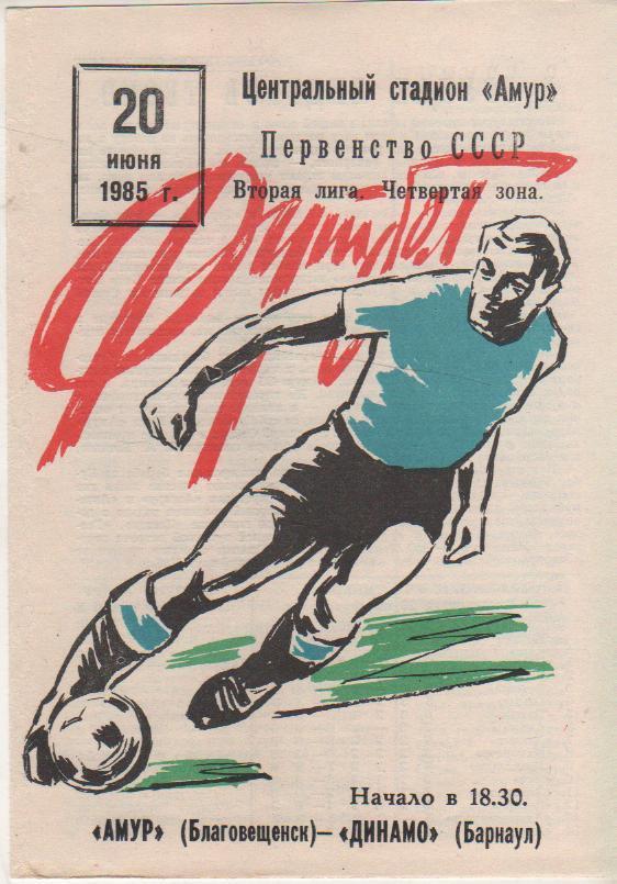 пр-ка футбол Амур Благовещенск - Динамо Барнаул 1985г.
