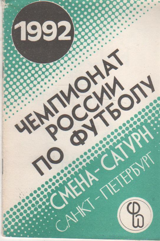к/c футбол г.Санкт-Петербург Смена-Сатурн 1992г. с вкладышем