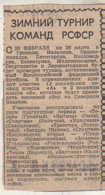 стат футбол П9 №396 зимний турнир команд РСФСР на Северном Кавказе 1967г.