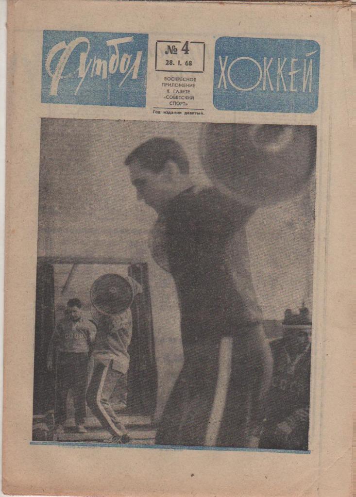 газ К спорт еженедельник Футбол-Хоккей г.Москва 1968г. №4 Россия-Германия 1912