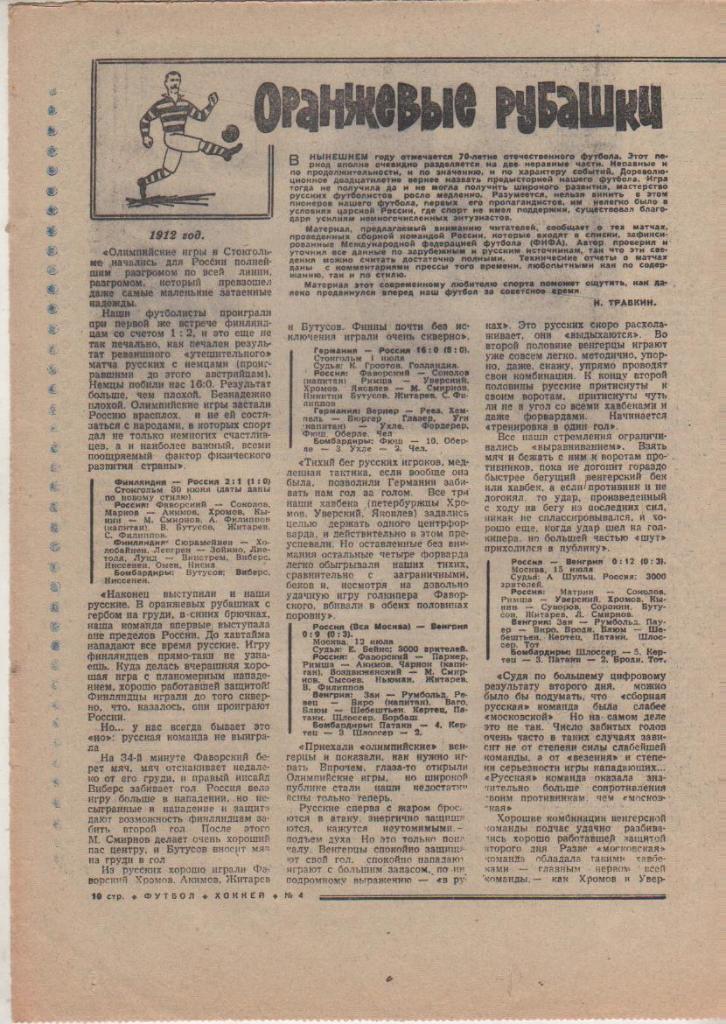 газ К спорт еженедельник Футбол-Хоккей г.Москва 1968г. №4 Россия-Германия 1912 1
